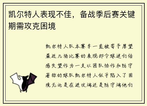 凯尔特人表现不佳，备战季后赛关键期需攻克困境