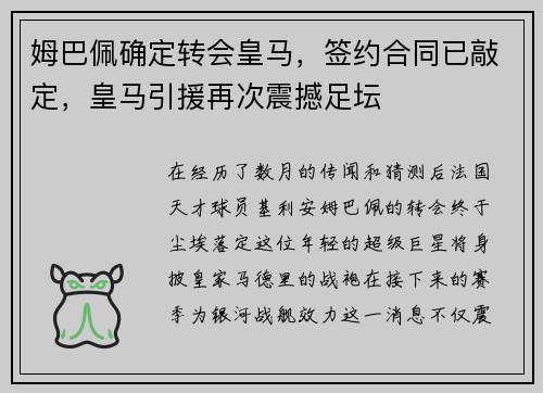 姆巴佩确定转会皇马，签约合同已敲定，皇马引援再次震撼足坛