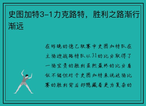 史图加特3-1力克路特，胜利之路渐行渐远