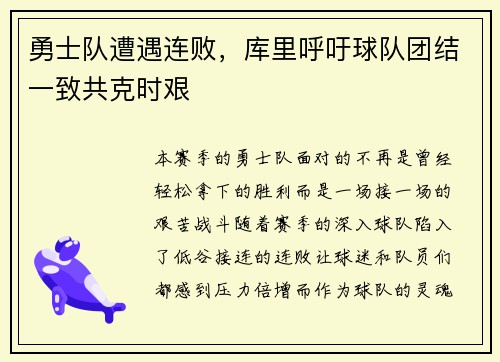 勇士队遭遇连败，库里呼吁球队团结一致共克时艰