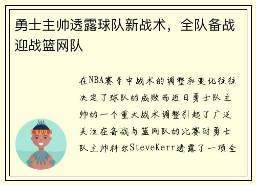 勇士主帅透露球队新战术，全队备战迎战篮网队