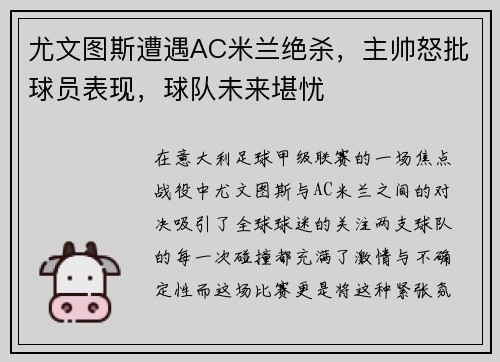 尤文图斯遭遇AC米兰绝杀，主帅怒批球员表现，球队未来堪忧