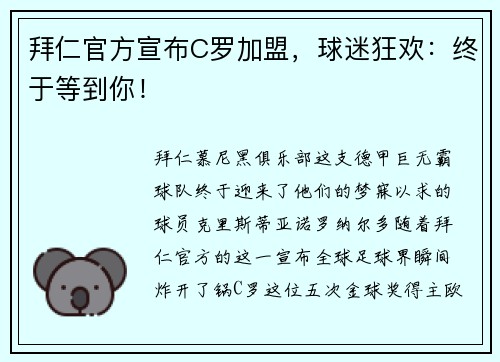 拜仁官方宣布C罗加盟，球迷狂欢：终于等到你！