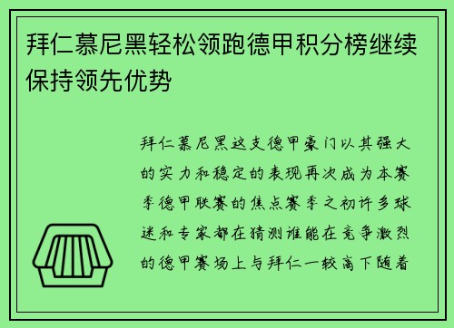 拜仁慕尼黑轻松领跑德甲积分榜继续保持领先优势
