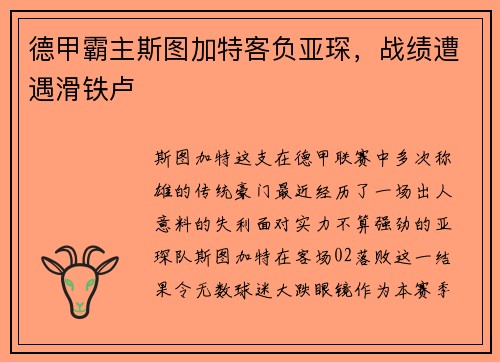 德甲霸主斯图加特客负亚琛，战绩遭遇滑铁卢