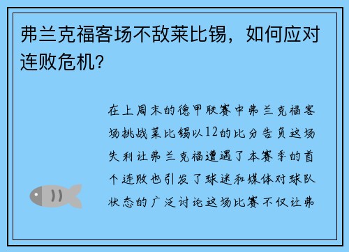 弗兰克福客场不敌莱比锡，如何应对连败危机？