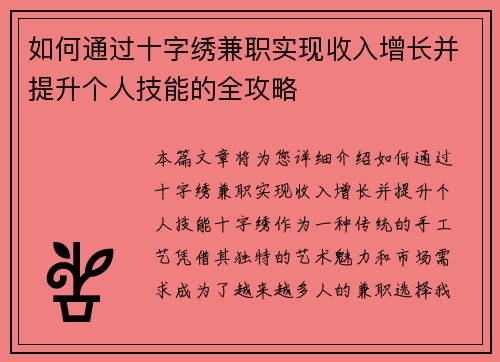 如何通过十字绣兼职实现收入增长并提升个人技能的全攻略