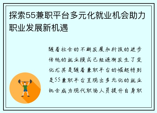 探索55兼职平台多元化就业机会助力职业发展新机遇