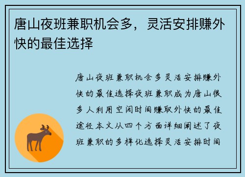 唐山夜班兼职机会多，灵活安排赚外快的最佳选择