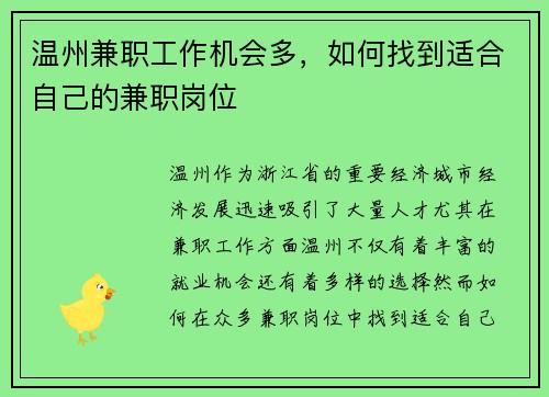 温州兼职工作机会多，如何找到适合自己的兼职岗位