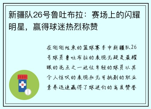 新疆队26号鲁吐布拉：赛场上的闪耀明星，赢得球迷热烈称赞