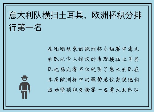 意大利队横扫土耳其，欧洲杯积分排行第一名