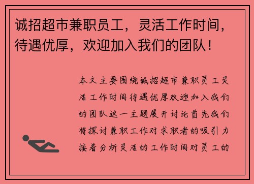 诚招超市兼职员工，灵活工作时间，待遇优厚，欢迎加入我们的团队！