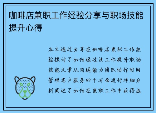 咖啡店兼职工作经验分享与职场技能提升心得