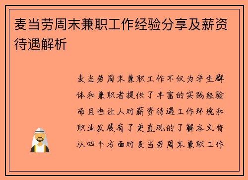 麦当劳周末兼职工作经验分享及薪资待遇解析