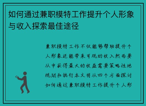 如何通过兼职模特工作提升个人形象与收入探索最佳途径