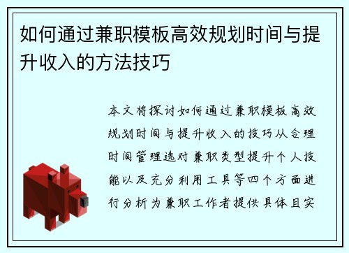 如何通过兼职模板高效规划时间与提升收入的方法技巧
