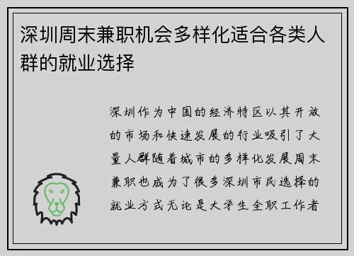 深圳周末兼职机会多样化适合各类人群的就业选择
