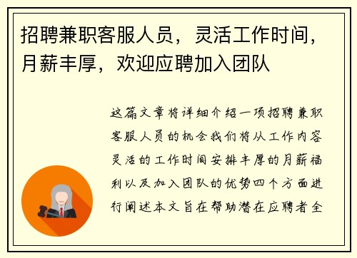 招聘兼职客服人员，灵活工作时间，月薪丰厚，欢迎应聘加入团队