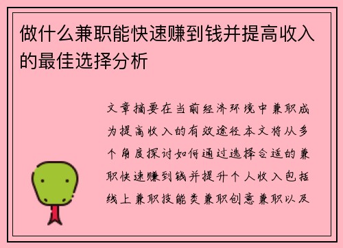 做什么兼职能快速赚到钱并提高收入的最佳选择分析