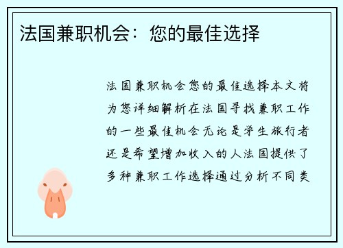 法国兼职机会：您的最佳选择
