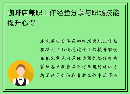 咖啡店兼职工作经验分享与职场技能提升心得