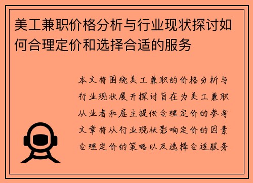 美工兼职价格分析与行业现状探讨如何合理定价和选择合适的服务