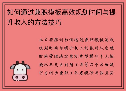 如何通过兼职模板高效规划时间与提升收入的方法技巧