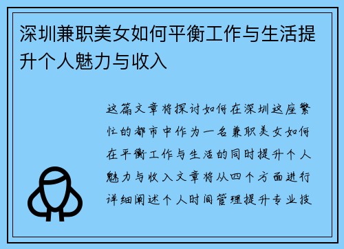 深圳兼职美女如何平衡工作与生活提升个人魅力与收入