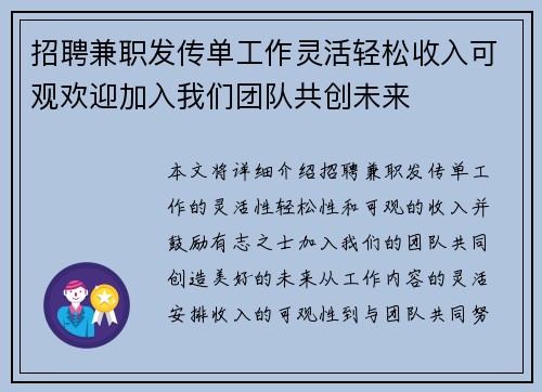 招聘兼职发传单工作灵活轻松收入可观欢迎加入我们团队共创未来