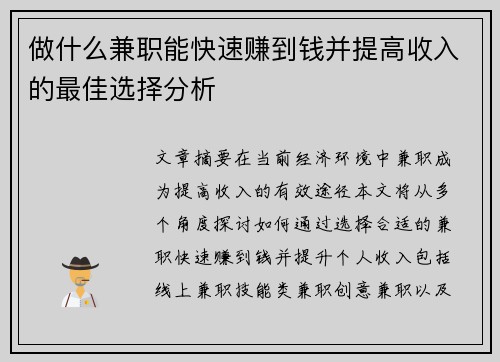 做什么兼职能快速赚到钱并提高收入的最佳选择分析