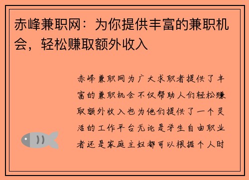 赤峰兼职网：为你提供丰富的兼职机会，轻松赚取额外收入