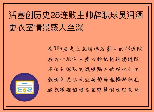 活塞创历史28连败主帅辞职球员泪洒更衣室情景感人至深