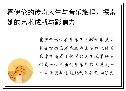 霍伊伦的传奇人生与音乐旅程：探索她的艺术成就与影响力