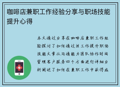 咖啡店兼职工作经验分享与职场技能提升心得