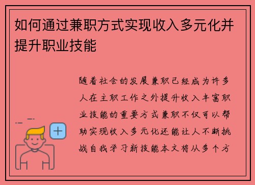 如何通过兼职方式实现收入多元化并提升职业技能