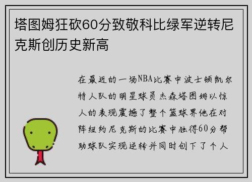 塔图姆狂砍60分致敬科比绿军逆转尼克斯创历史新高