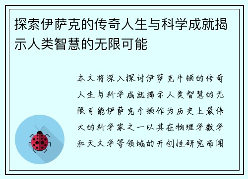 探索伊萨克的传奇人生与科学成就揭示人类智慧的无限可能