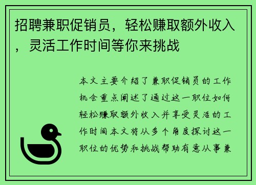 招聘兼职促销员，轻松赚取额外收入，灵活工作时间等你来挑战