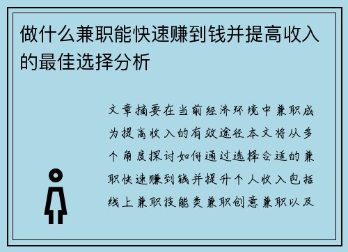 做什么兼职能快速赚到钱并提高收入的最佳选择分析