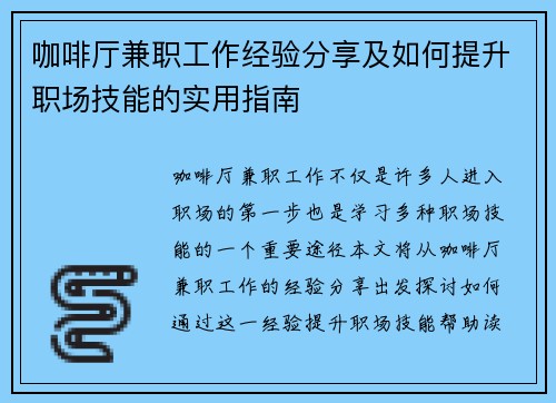 咖啡厅兼职工作经验分享及如何提升职场技能的实用指南