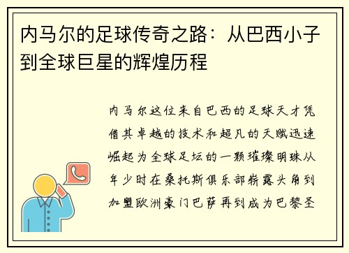 内马尔的足球传奇之路：从巴西小子到全球巨星的辉煌历程