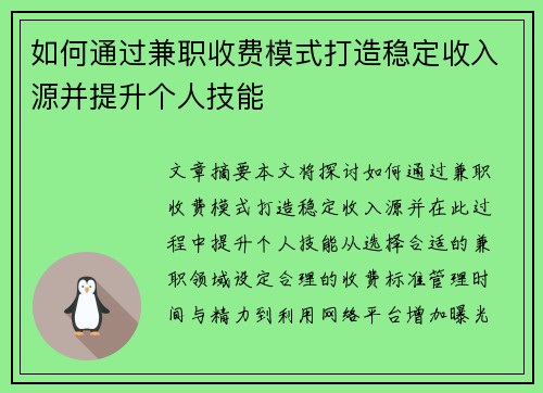 如何通过兼职收费模式打造稳定收入源并提升个人技能