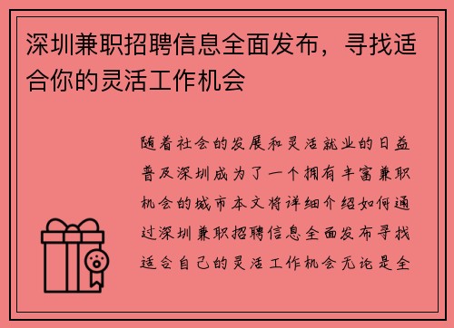 深圳兼职招聘信息全面发布，寻找适合你的灵活工作机会