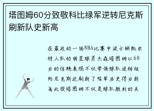 塔图姆60分致敬科比绿军逆转尼克斯刷新队史新高