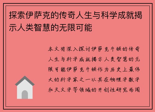 探索伊萨克的传奇人生与科学成就揭示人类智慧的无限可能