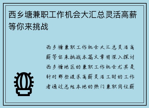 西乡塘兼职工作机会大汇总灵活高薪等你来挑战