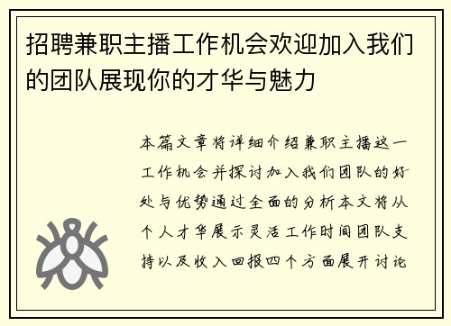 招聘兼职主播工作机会欢迎加入我们的团队展现你的才华与魅力