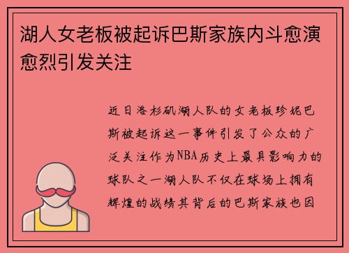 湖人女老板被起诉巴斯家族内斗愈演愈烈引发关注