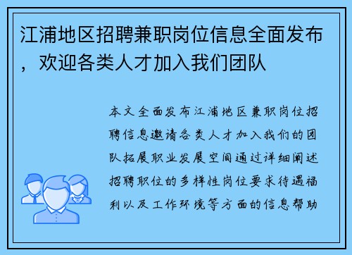 江浦地区招聘兼职岗位信息全面发布，欢迎各类人才加入我们团队